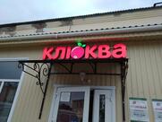 Клюква