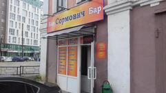 Сормович