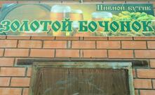 Пивной бутик "Золотой Бочонок"