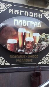 Пивград