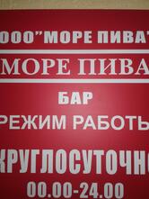 Море Пива