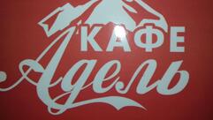 Кафе Адель