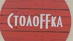 Столоffка
