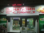Магазин ТОМИЧИ Продуктов 24ч фруктов