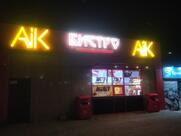 Аик бистро