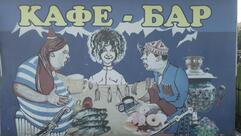 Кафе бар