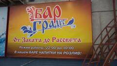 Бар Градус