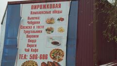 Пирожковая