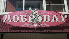 Добровар