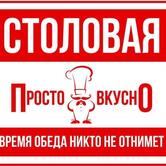 Столовая Просто и вкуснО