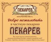 Пекарев