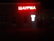Шаурма