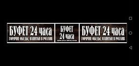 Буфет 24 часа
