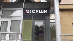 О!Суши. Трехгорка