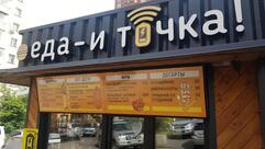 Еда-и-точка!