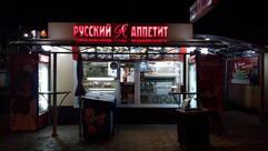 Русский Аппетит