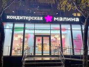 Малина