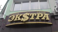 Экстра, центр отдыха