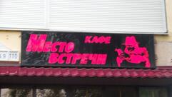 Место встречи