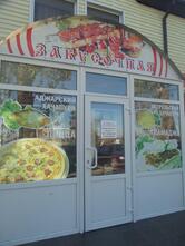 Закусочная