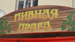 Пивная Прага
