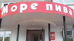 Море пива