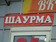 Шаурма