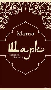 Чайхана Шарк