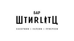 Штир-гриль