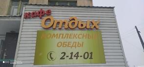 Отдых