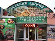 Узбекский Дворик