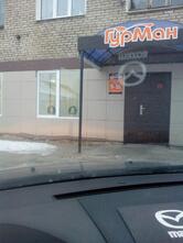 Гурман