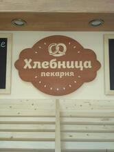 Хлебница