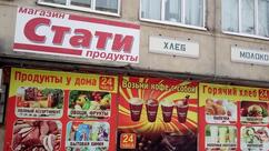 стати круглосуточный магазин,шаурма.