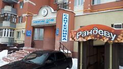 Рандеву
