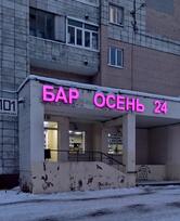 Осень