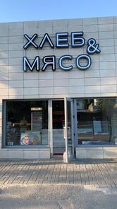 Хлеб & Мясо