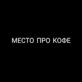 Место Про кофе