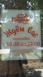Шаурман