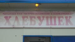 Хлебушек