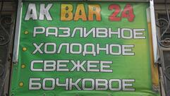АК Бар 24