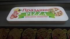 Праздник Pizza