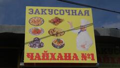 Чайхана № 1