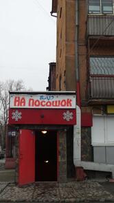 На посошок