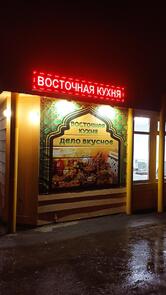 Восточная кухня