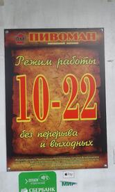 Пивоман