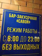 Савой