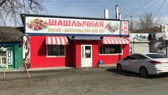 Шашлычная
