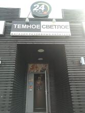 Тёмное и светлое Бар разливных и крафтовых напитков