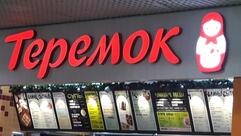 Теремок